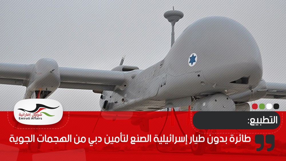 طائرة بدون طيار إسرائيلية الصنع لتأمين دبي من الهجمات الجوية