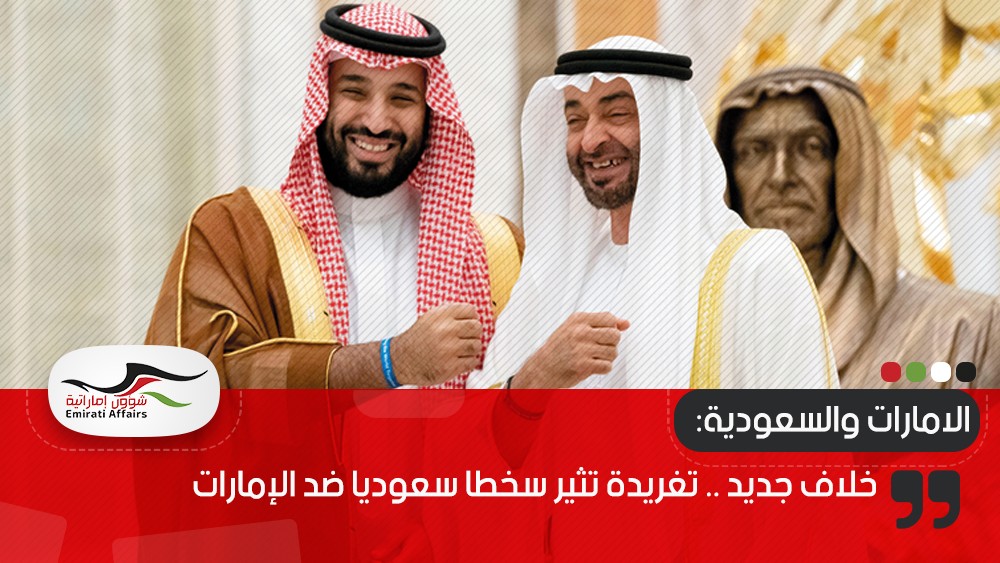 خلاف جديد .. تغريدة تثير سخطا سعوديا ضد الإمارات