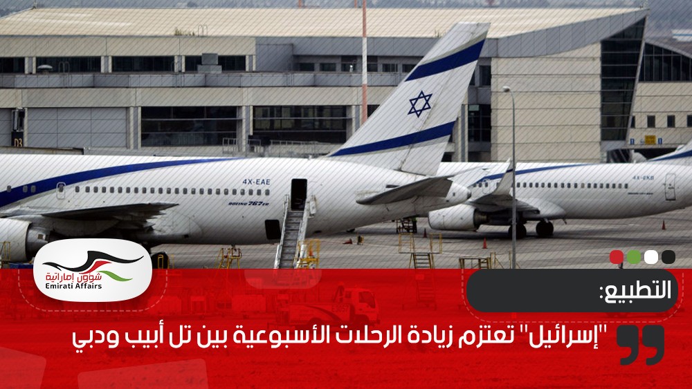 "إسرائيل" تعتزم زيادة الرحلات الأسبوعية بين تل أبيب ودبي
