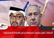 الامارات تعلن رسميا اعترافها برخص القيادة الإسرائيلية