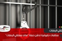 منظمات حقوقية تدشن حملة "ساند معتقلي الإمارات"