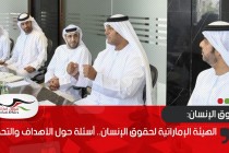 الهيئة الإماراتية لحقوق الإنسان.. أسئلة حول الأهداف والتحديات