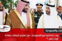 بعد خلافاتها مع السعودية.. هل تعتزم الإمارات مغادة أوبك بلس ؟