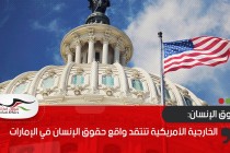 الخارجية الأمريكية تنتقد واقع حقوق الإنسان في الإمارات