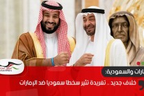 خلاف جديد .. تغريدة تثير سخطا سعوديا ضد الإمارات
