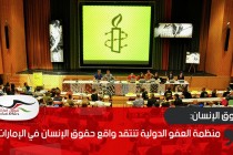 منظمة العفو الدولية تنتقد واقع حقوق الإنسان في الإمارات