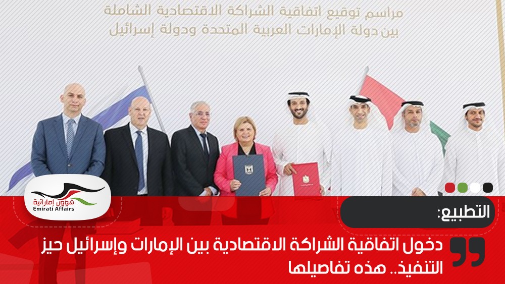 دخول اتفاقية الشراكة الاقتصادية بين الإمارات وإسرائيل حيز التنفيذ.. هذه تفاصيلها
