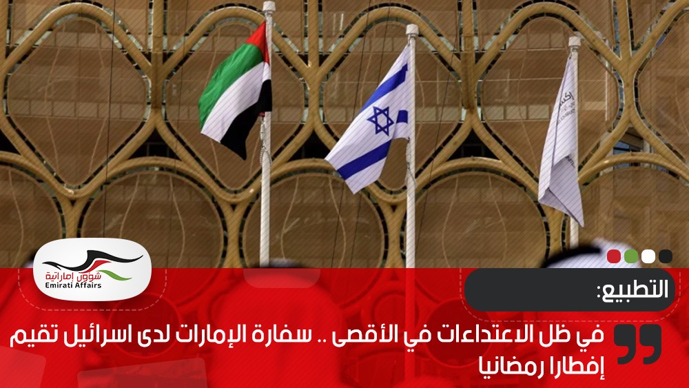 في ظل الاعتداءات في الأقصى .. سفارة الإمارات لدى اسرائيل تقيم إفطارا رمضانيا