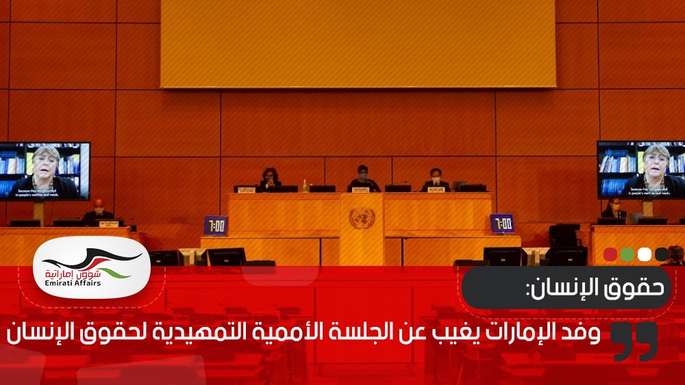 وفد الإمارات يغيب عن الجلسة الأممية التمهيدية لحقوق الإنسان