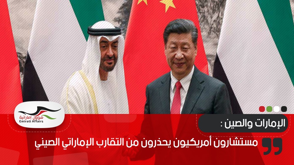 مستشارون أمريكيون يحذرون من التقارب الإماراتي الصيني