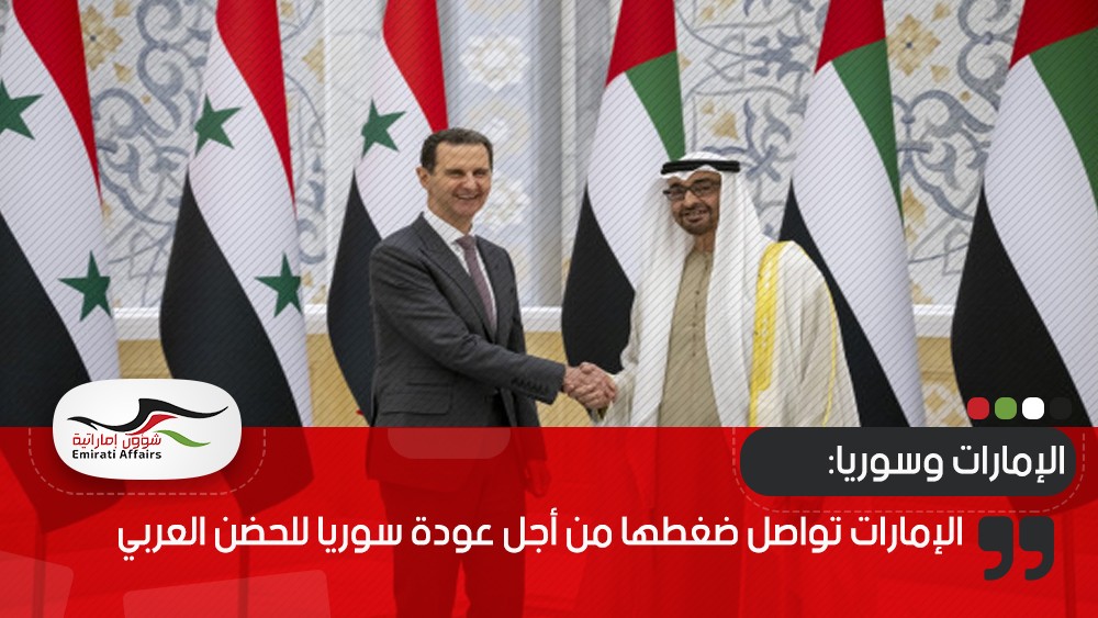 الإمارات تواصل ضغطها من أجل عودة سوريا للحضن العربي