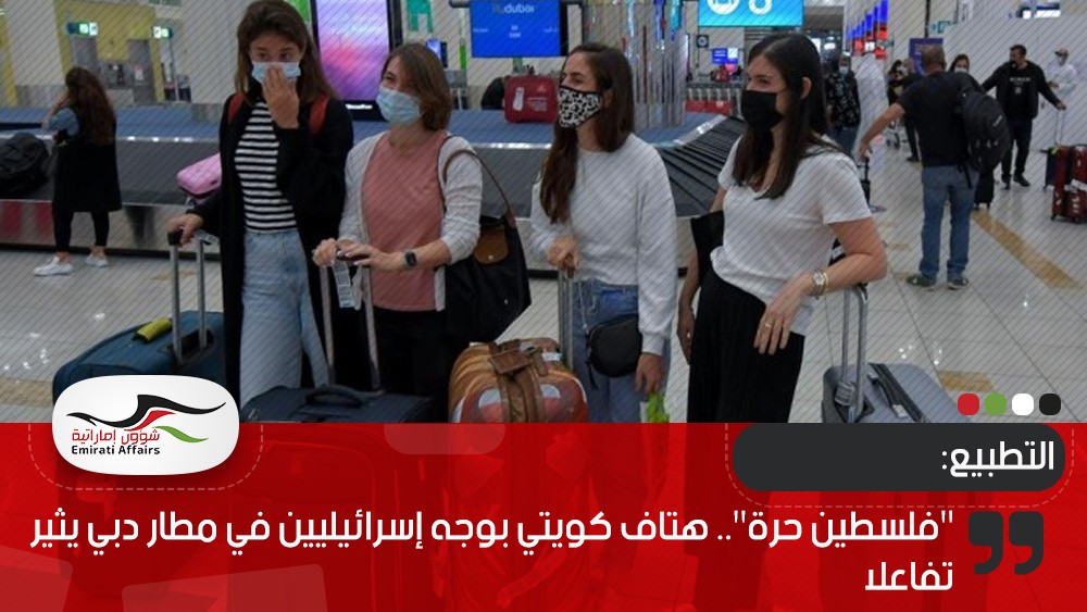 "فلسطين حرة".. هتاف كويتي بوجه إسرائيليين في مطار دبي يثير تفاعلا