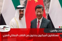 مستشارون أمريكيون يحذرون من التقارب الإماراتي الصيني