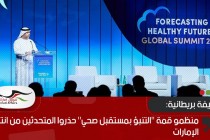 صحيفة بريطانية: منظمو قمة "التنبؤ بمستقبل صحي" حذروا المتحدثين من انتقاد الإمارات