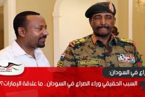 السبب الحقيقي وراء الصراع في السودان.. ما علاقة الإمارات؟