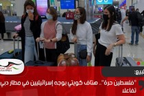 "فلسطين حرة".. هتاف كويتي بوجه إسرائيليين في مطار دبي يثير تفاعلا