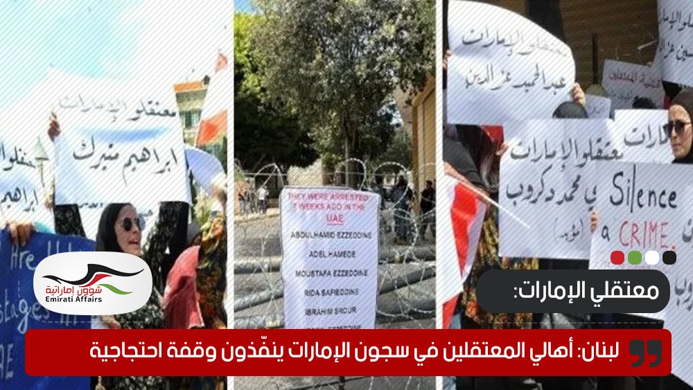 لبنان: أهالي المعتقلين في سجون الإمارات ينفّذون وقفة احتجاجية