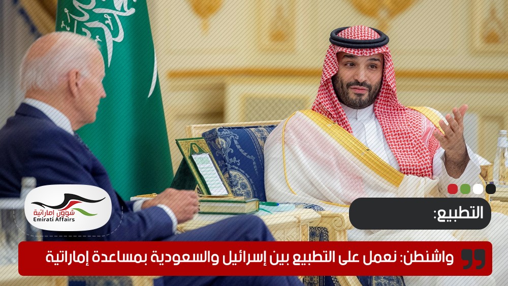 واشنطن: نعمل على التطبيع بين إسرائيل والسعودية بمساعدة إماراتية