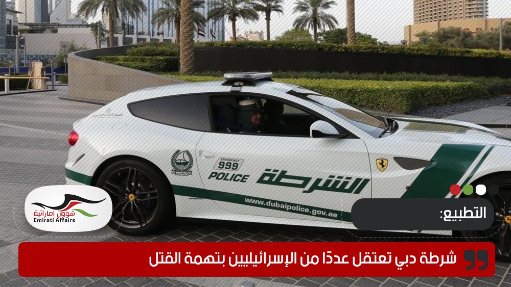 شرطة دبي تعتقل عددًا من الإسرائيليين بتهمة القتل