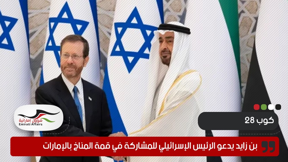 بن زايد يدعو الرئيس الإسرائيلي للمشاركة في قمة المناخ بالإمارات