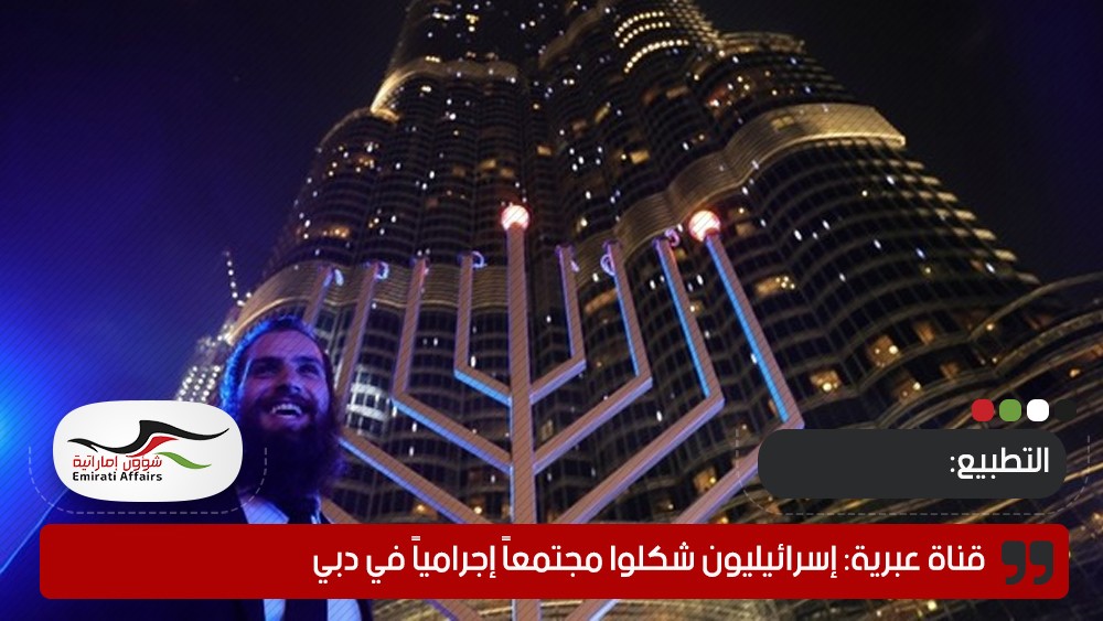 قناة عبرية: إسرائيليون شكلوا مجتمعاً إجرامياً في دبي