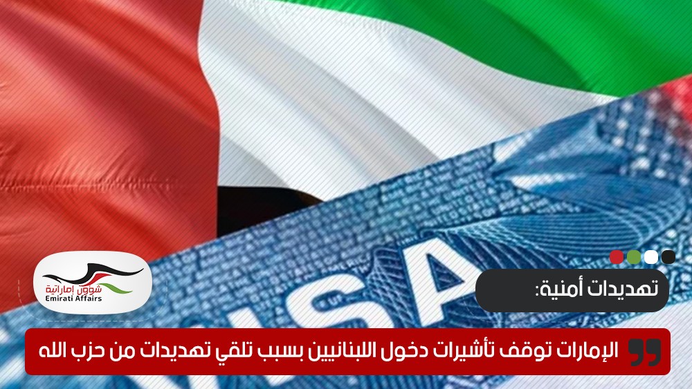 الإمارات توقف تأشيرات دخول اللبنانيين بسبب تلقي تهديدات من حزب الله