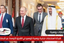 شركة استخبارات تجارية روسية تتوسع في الشرق الأوسط عبر الإمارات