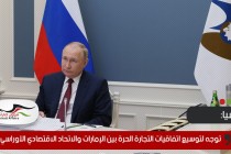 روسيا: توجه لتوسيع اتفاقيات التجارة الحرة بين الإمارات والاتحاد الاقتصادي الأوراسي