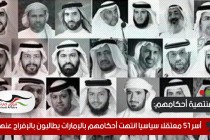 بعد انتهاء محكوميتهم.. أسر 51 معتقلا سياسيا بالإمارات يطالبون بالإفراج عنهم