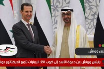رايتس ووتش عن دعوة الأسد إلى كوب 28: الإمارات تلمع الديكتاتور دوليا