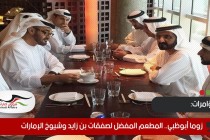زوما أبوظبي.. المطعم المفضل لصفقات بن زايد وشيوخ الإمارات