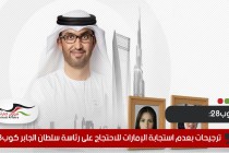 تقارير ترجح عدم استجابة الإمارات للاحتجاج على رئاسة سلطان الجابر كوب28