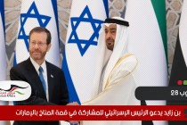 بن زايد يدعو الرئيس الإسرائيلي للمشاركة في قمة المناخ بالإمارات