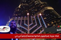 قناة عبرية: إسرائيليون شكلوا مجتمعاً إجرامياً في دبي