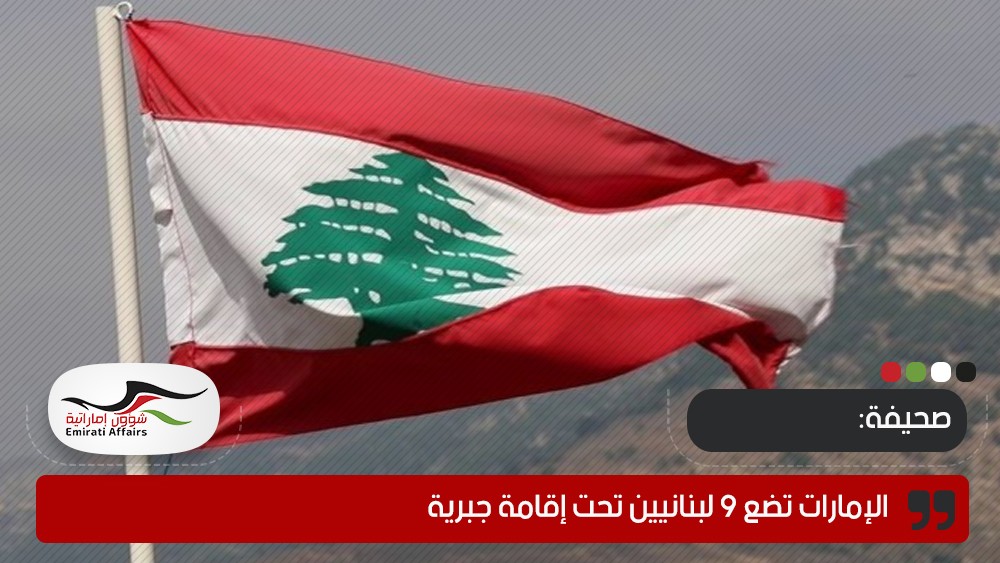 صحيفة: الإمارات تضع 9 لبنانيين تحت إقامة جبرية