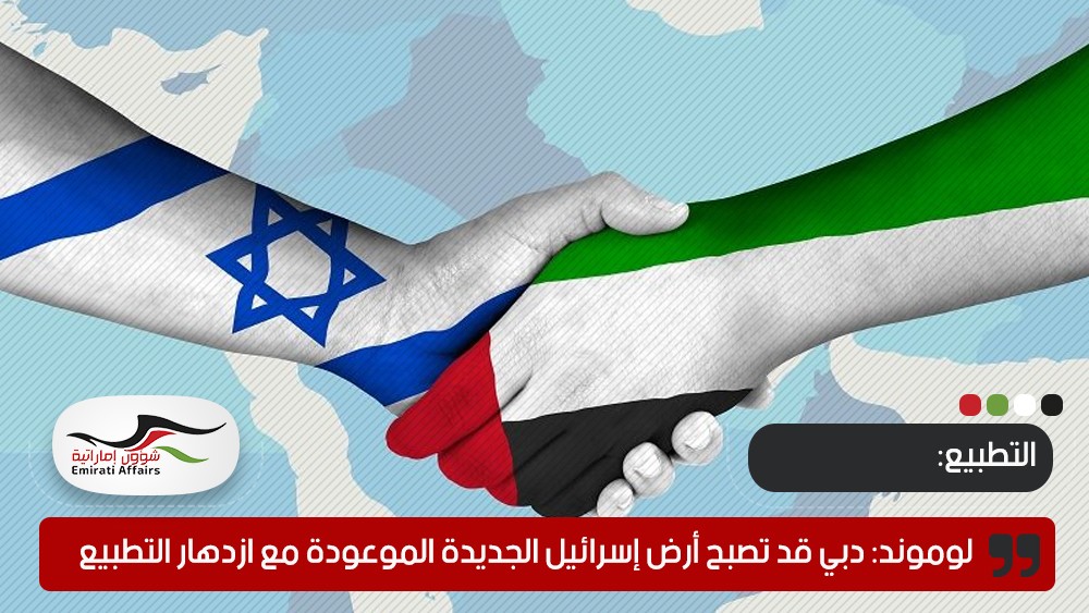 لوموند: دبي قد تصبح أرض إسرائيل الجديدة الموعودة مع ازدهار التطبيع