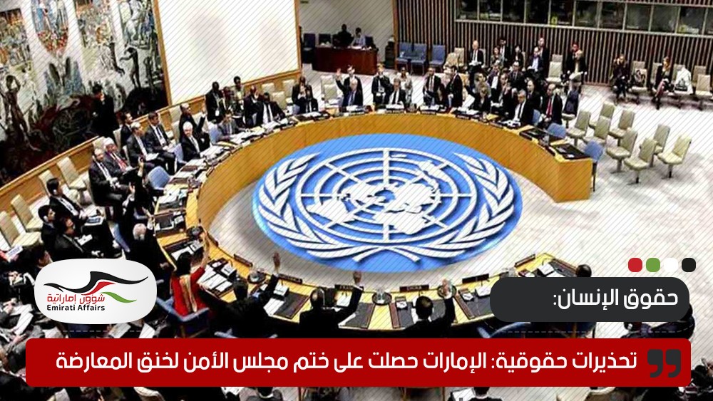 تحذيرات حقوقية: الإمارات حصلت على ختم مجلس الأمن لخنق المعارضة..