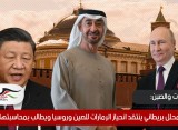 محلل بريطاني ينتقد انحياز الإمارات للصين وروسيا ويطالب بمحاسبتها