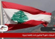صحيفة: الإمارات تضع 9 لبنانيين تحت إقامة جبرية