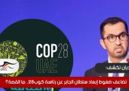 الجارديان تكشف عن "فضيحة" تضاعف ضغوط إبعاد سلطان الجابر عن رئاسة كوب28.. ما القصة؟