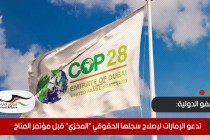 العفو الدولية تدعو الإمارات لإصلاح سجلها الحقوقي "المخزي" قبل مؤتمر المناخ