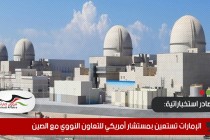 مصادر استخباراتية: الإمارات تستعين بمستشار أمريكي للتعاون النووي مع الصين