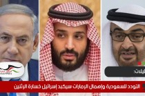 تحليل: التودد للسعودية وإهمال الإمارات سيكبد إسرائيل خسارة الإثنين