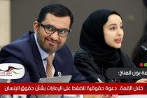 خلال قمة بون للمناخ.. دعوة حقوقية للضغط على الإمارات بشأن حقوق الإنسان