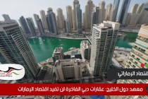 معهد دول الخليج: عقارات دبي الفاخرة لن تفيد اقتصاد الإمارات