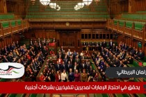البرلمان البريطاني يحقق في احتجاز الإمارات لمديرين تنفيذيين بشركات أجنبية