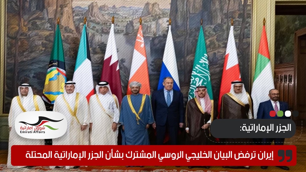 إيران ترفض البيان الخليجي الروسي المشترك بشأن الجزر الإماراتية المحتلة