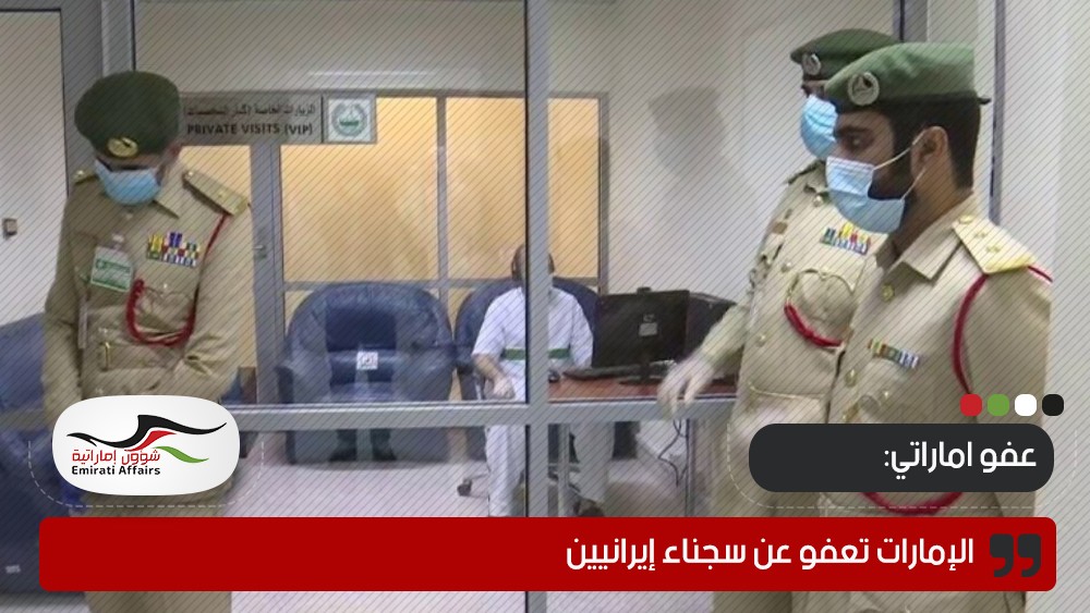 الإمارات تعفو عن سجناء إيرانيين