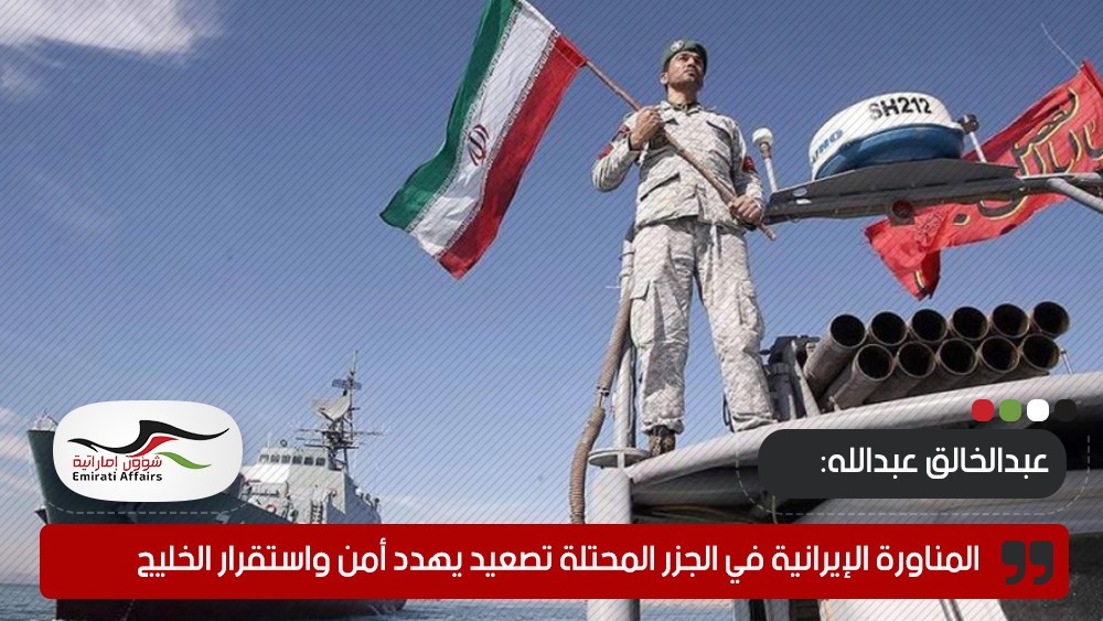 عبدالخالق عبدالله: المناورة الإيرانية في الجزر المحتلة تصعيد يهدد أمن واستقرار الخليج