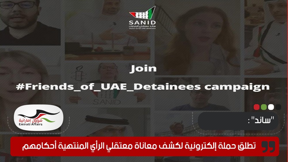 "ساند" تطلق حملة إلكترونية لكشف معاناة معتقلي الرأي المنتهية أحكامهم في سجون أبوظبي